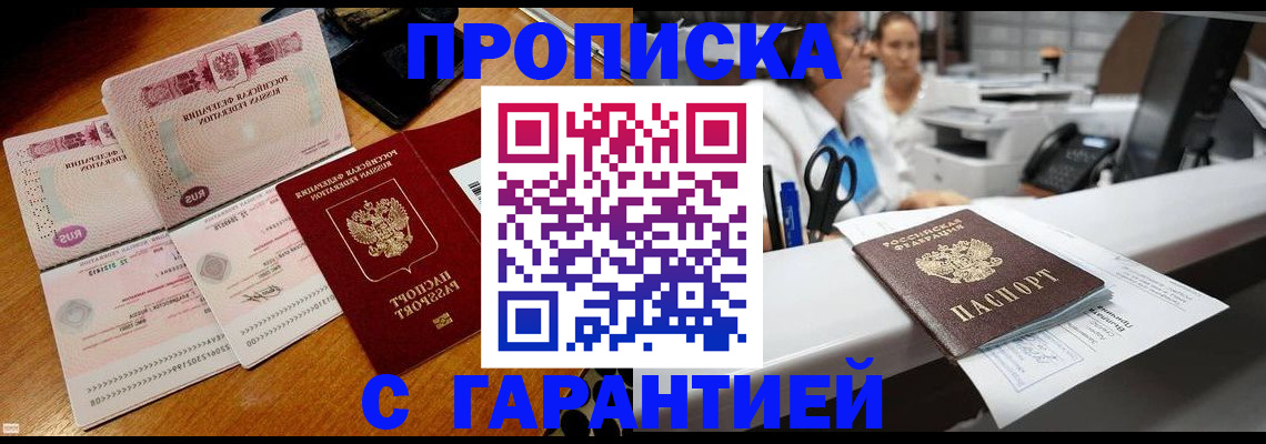 прописка регистрация в Белгороде