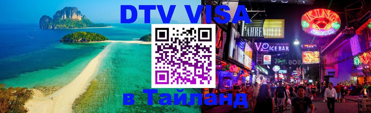 Купить DTV визу в Таиланд 