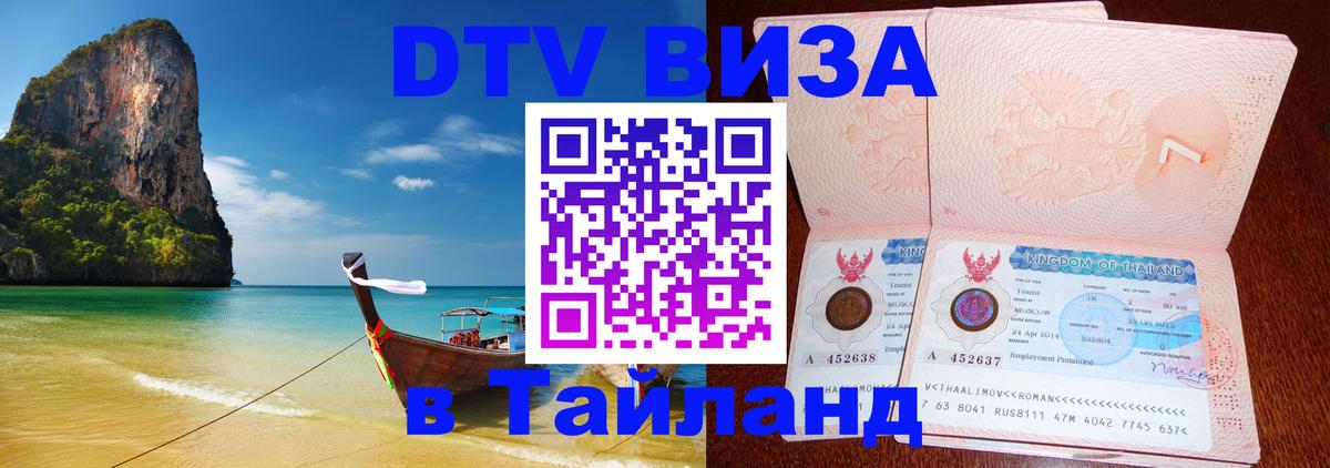 Как сделать DTV визу в Тайланд 